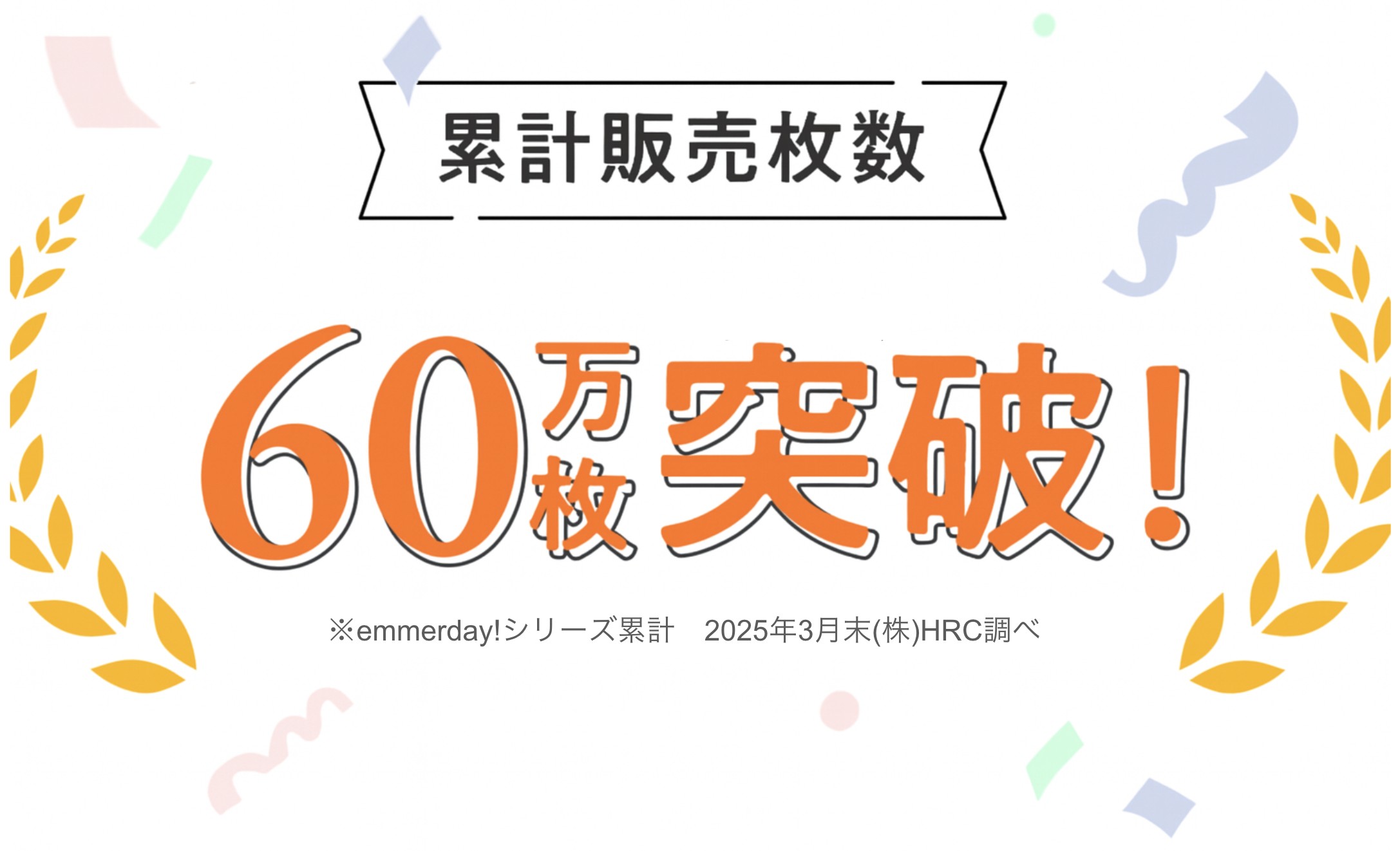 累計60万枚突破