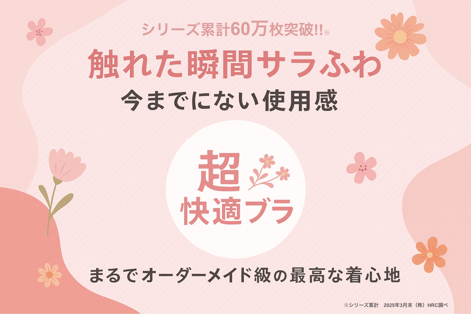 シリーズ累計60万枚突破 超快適ブラ