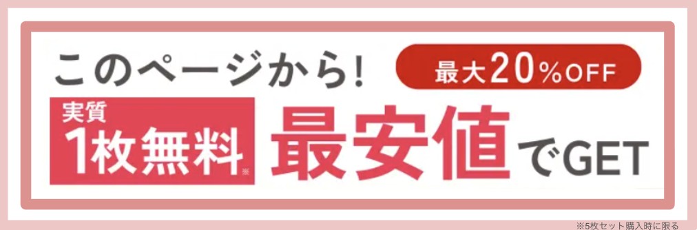 このページから最大20%OFF 実質1枚無料 最安値でGET