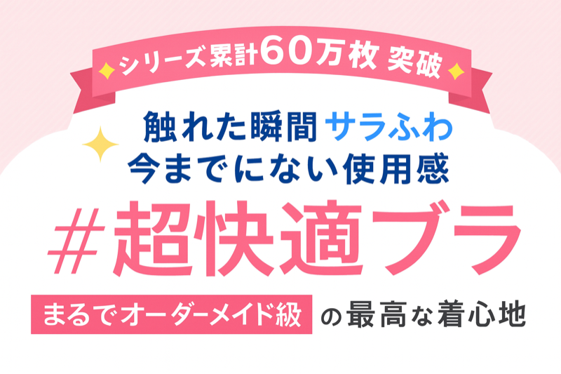 シリーズ累計60万枚突破 超快適ブラ