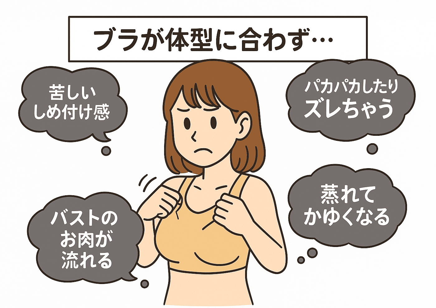 一般的なブラの問題点